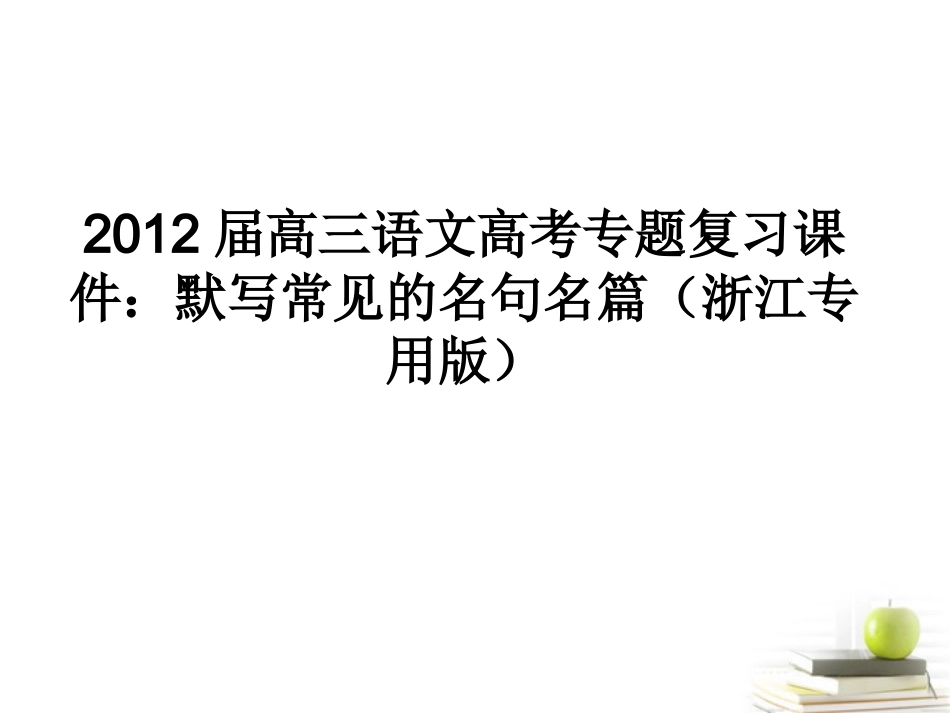 语文高考专题复习 默写常见的名句名篇课件(浙江专用版) 课件_第1页
