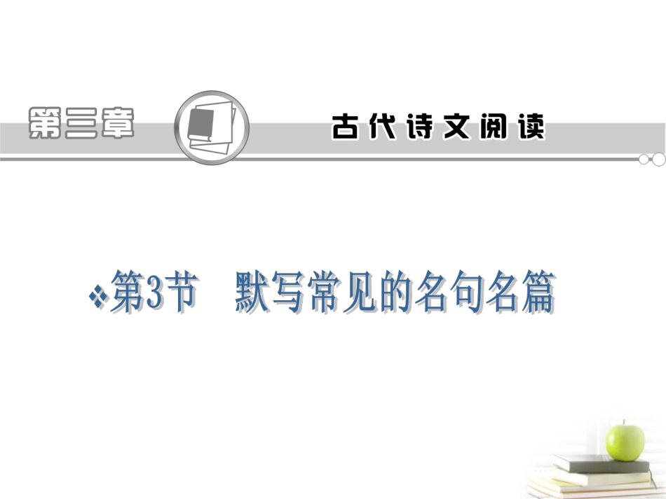 语文高考专题复习 默写常见的名句名篇课件(浙江专用版) 课件_第2页
