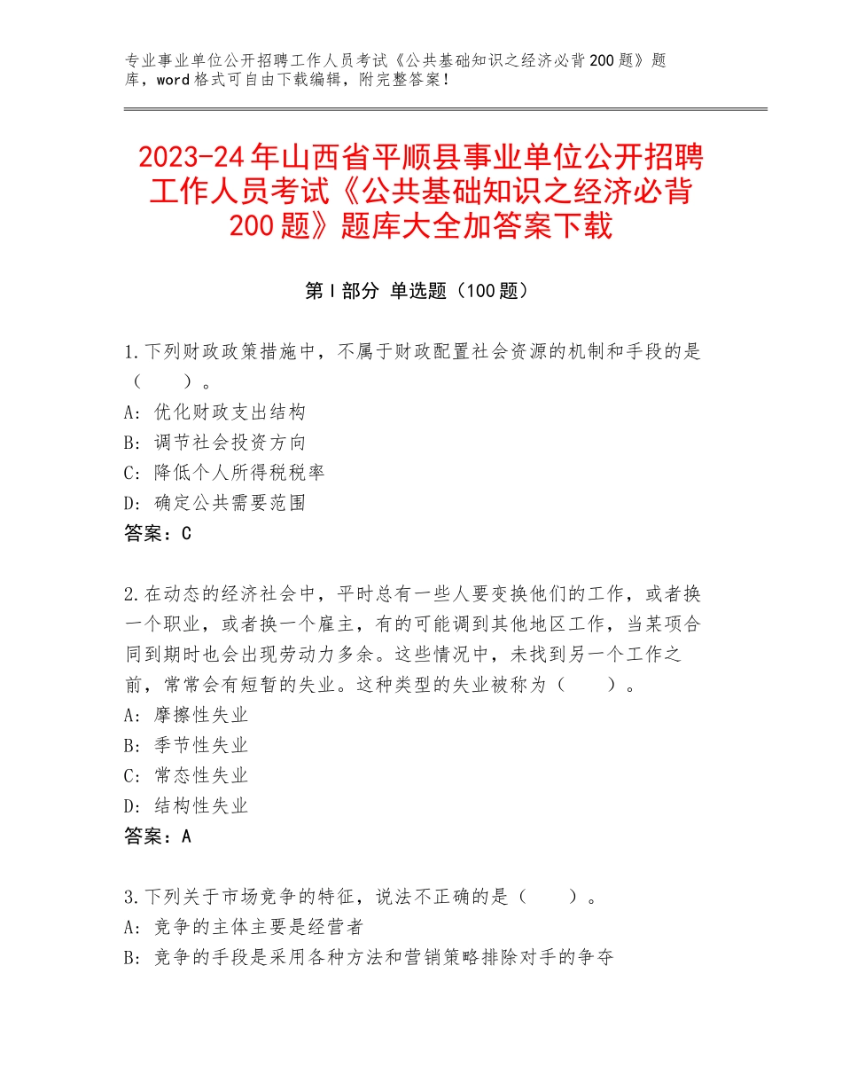 2023-24年山西省平顺县事业单位公开招聘工作人员考试《公共基础知识之经济必背200题》题库大全加答案下载_第1页