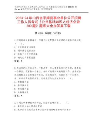 2023-24年山西省平顺县事业单位公开招聘工作人员考试《公共基础知识之经济必背200题》题库大全加答案下载