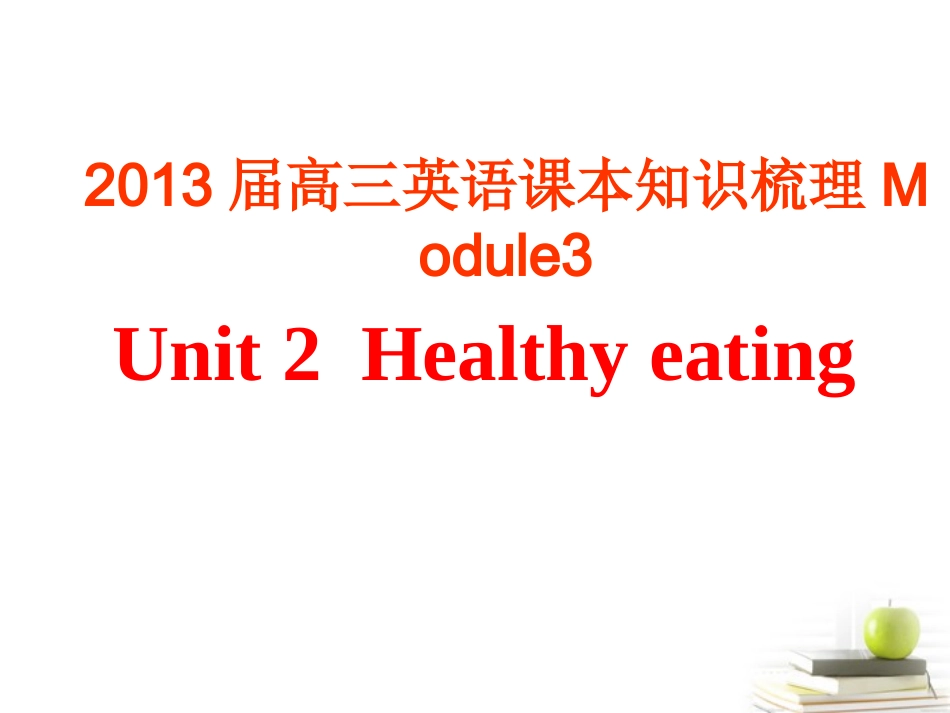 高三英语课本知识梳理 Module3 Unit 2  Healthy eating课件_第1页