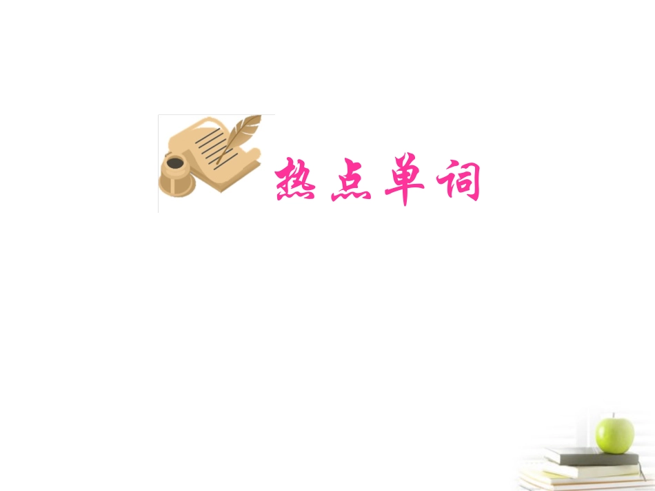 高三英语课本知识梳理 Module3 Unit 2  Healthy eating课件_第3页