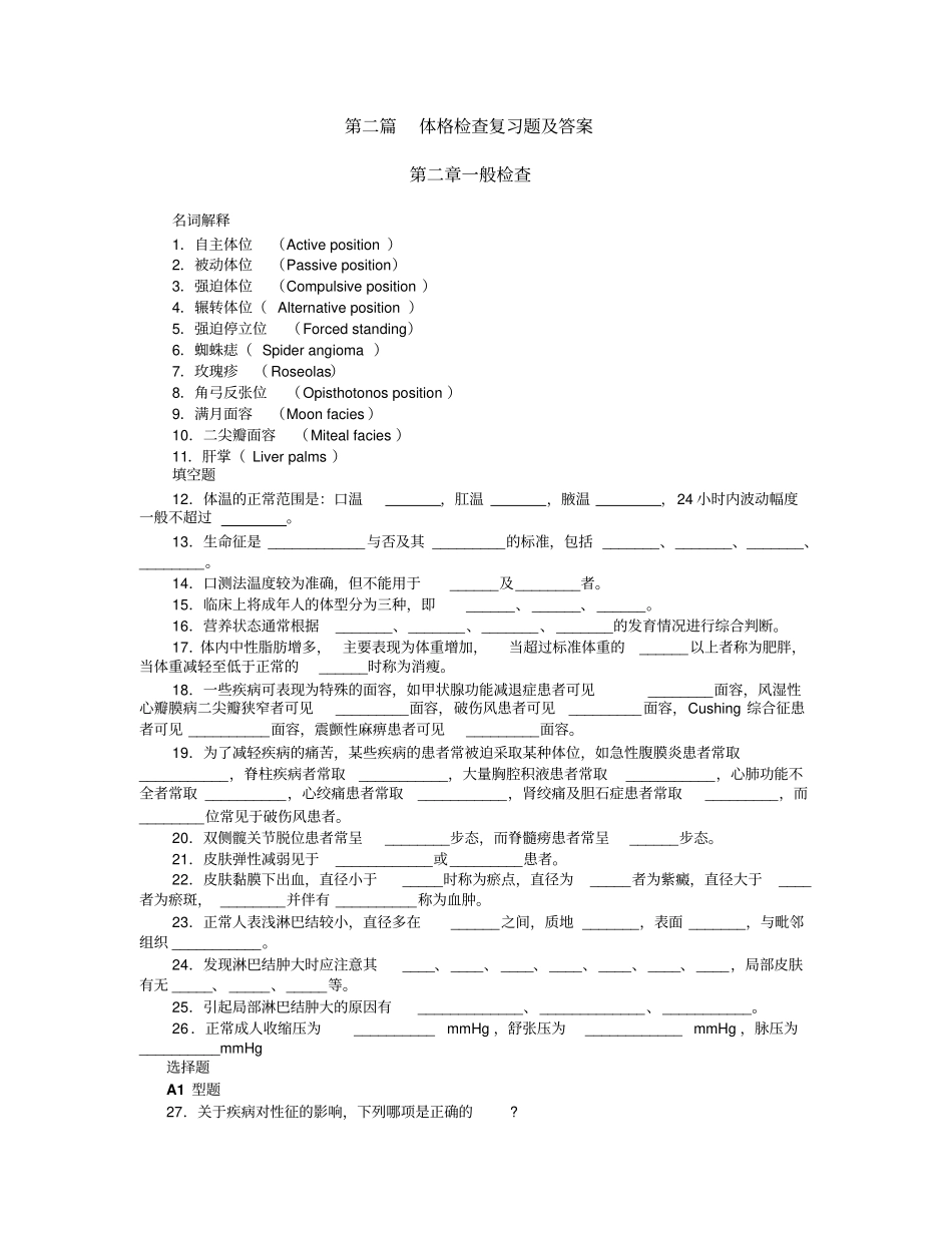 体格检查复习题及答案_第1页