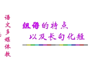 汉语组句的特点以及长句化短 课件