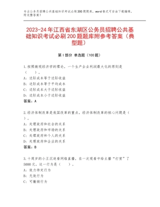 2023-24年江西省东湖区公务员招聘公共基础知识考试必刷200题题库附参考答案（典型题）