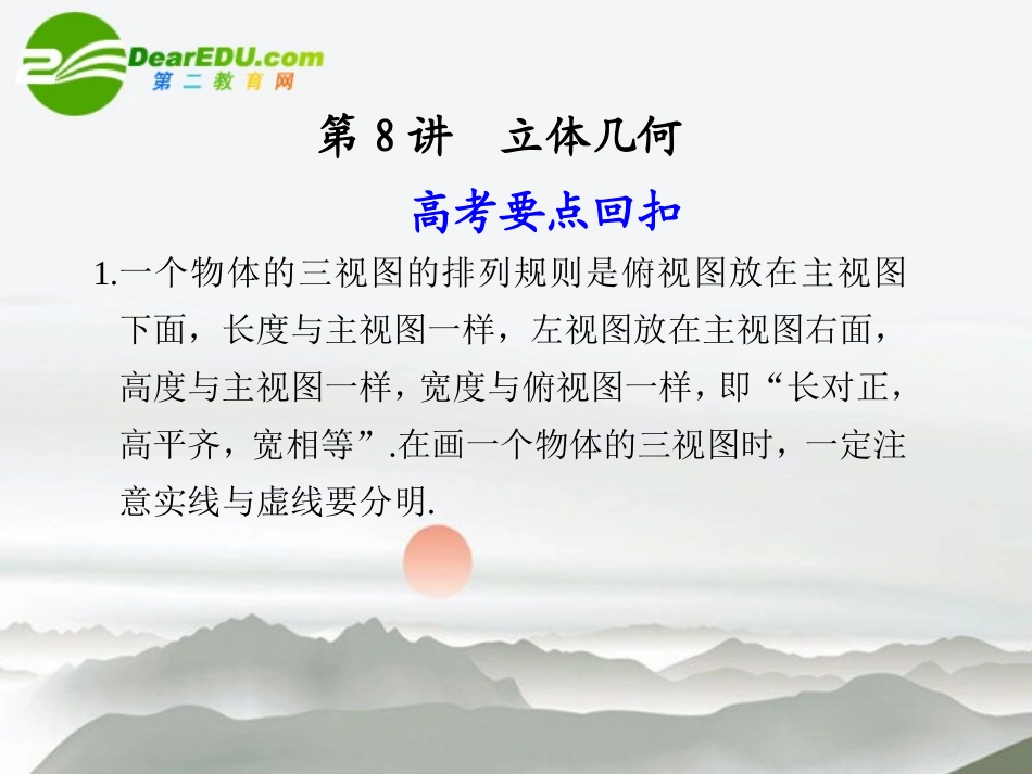 江苏专用高考数学二轮复习 第8讲立体几何课件 文 苏教版 课件_第1页