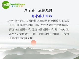 江苏专用高考数学二轮复习 第8讲立体几何课件 文 苏教版 课件