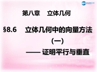 高三数学 立体几何中的向量方法(一)复习课件