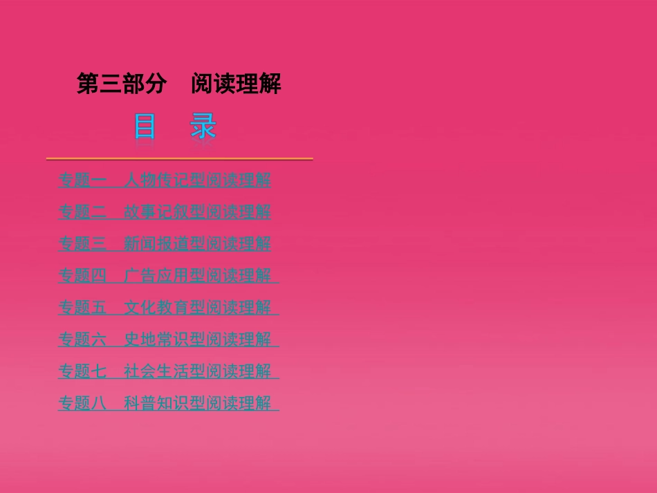 高三英语二轮复习 第3部分 阅读理解精品课件 课新标 课件_第1页