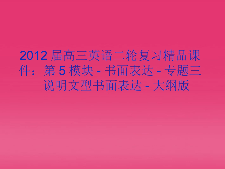 高三英语二轮复习 第5模块 书面表达 专题三 说明文型书面表达精品课件 大纲版 课件_第1页