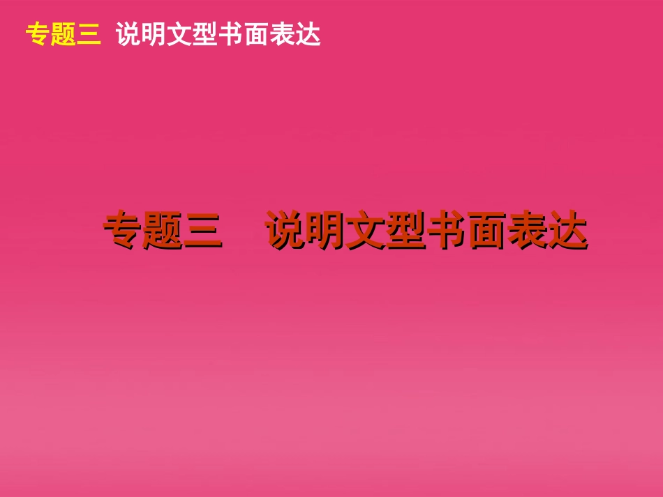 高三英语二轮复习 第5模块 书面表达 专题三 说明文型书面表达精品课件 大纲版 课件_第2页