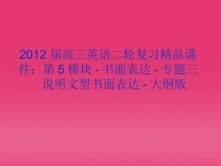 高三英语二轮复习 第5模块 书面表达 专题三 说明文型书面表达精品课件 大纲版 课件