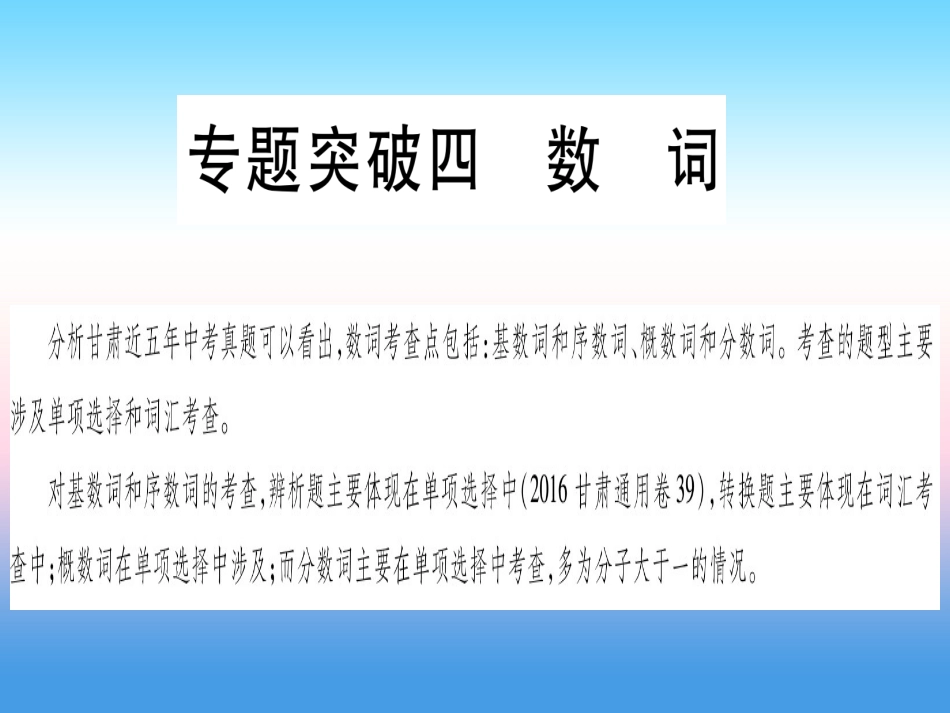 甘肃省中考英语 第二篇 中考专题突破 第一部分 语法专题 专题突破4 数词课件 (新版)冀教版 课件_第1页