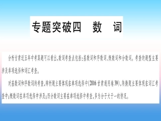 甘肃省中考英语 第二篇 中考专题突破 第一部分 语法专题 专题突破4 数词课件 (新版)冀教版 课件