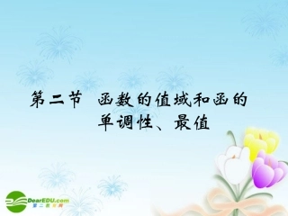 江苏南通四所名校高三数学一轮复习 函数的值域和函的单调性课件 苏教版 课件