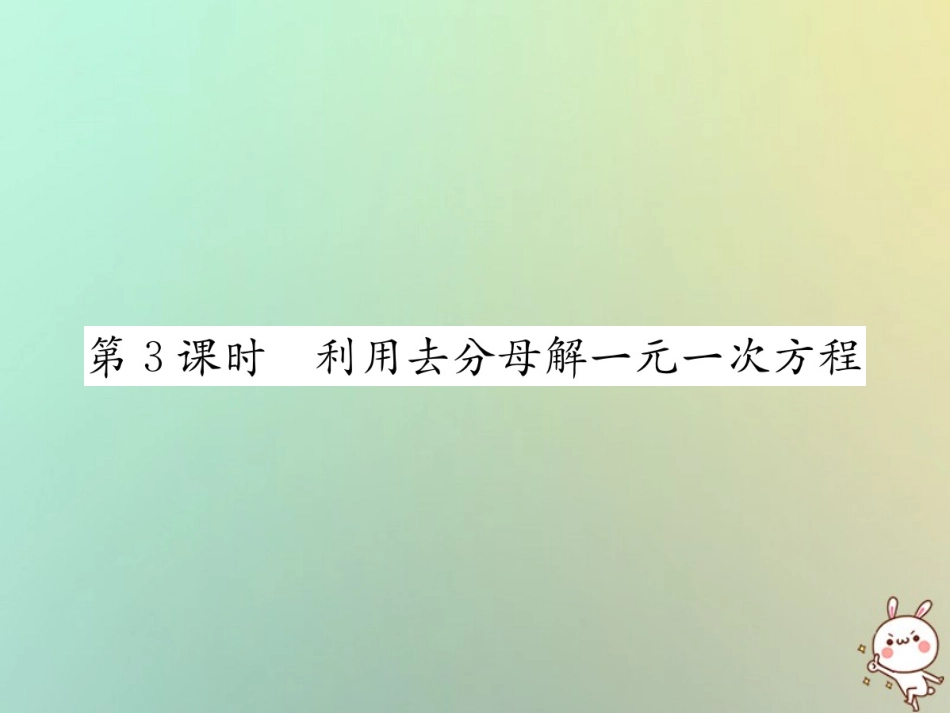 秋七年级数学上册 第3章 一元一次方程 3.3 解一元一次方程(二)—去括号与去分母 第3课时 利用去分母解一元一次方程习题课件 (新版)新人教版 课件_第1页