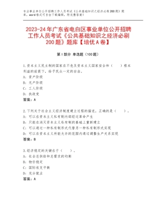 2023-24年广东省电白区事业单位公开招聘工作人员考试《公共基础知识之经济必刷200题》题库【培优A卷】