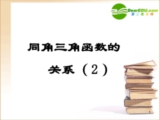 高中数学科同角三角函数的基本关系资料课件苏教版必修4 课件