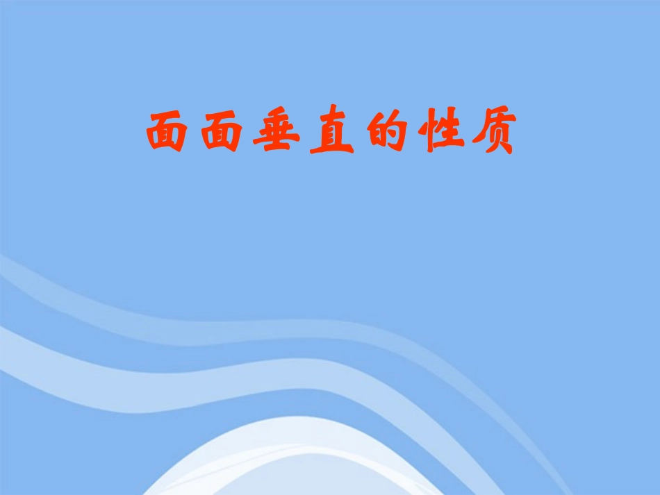 高中数学 立体几何初步面面垂直的性质教学课件 苏教版必修2 课件_第1页