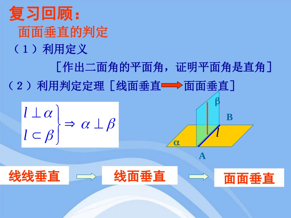 高中数学 立体几何初步面面垂直的性质教学课件 苏教版必修2 课件_第2页