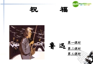 高一语文下册(祝福)课件 人教版第二册 课件