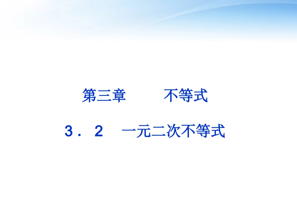 高中数学 第三章32节一元二次不等式精品课件 苏教版必修5 课件_第1页