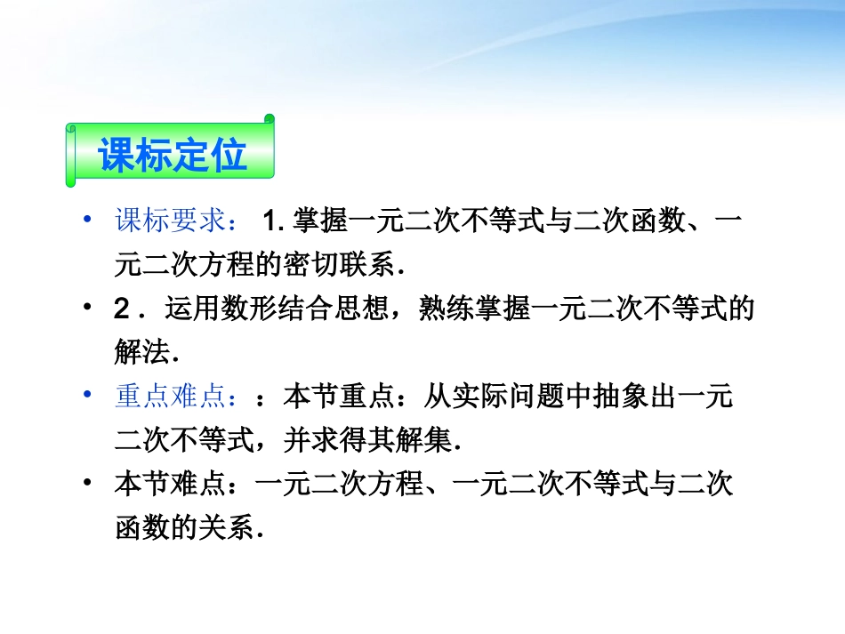 高中数学 第三章32节一元二次不等式精品课件 苏教版必修5 课件_第2页