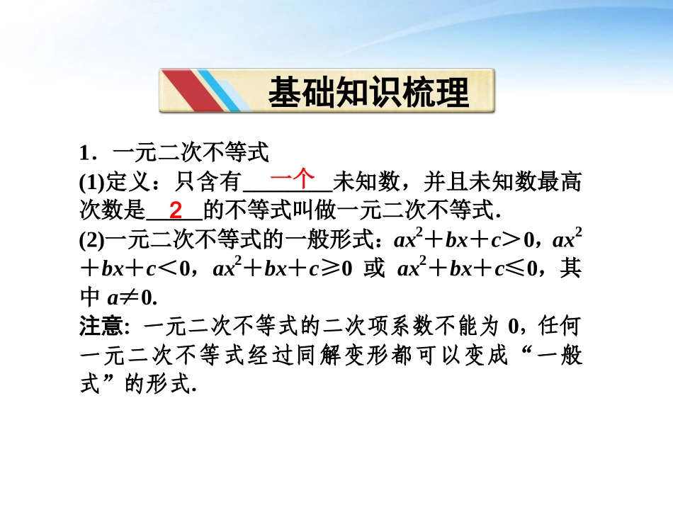 高中数学 第三章32节一元二次不等式精品课件 苏教版必修5 课件_第3页