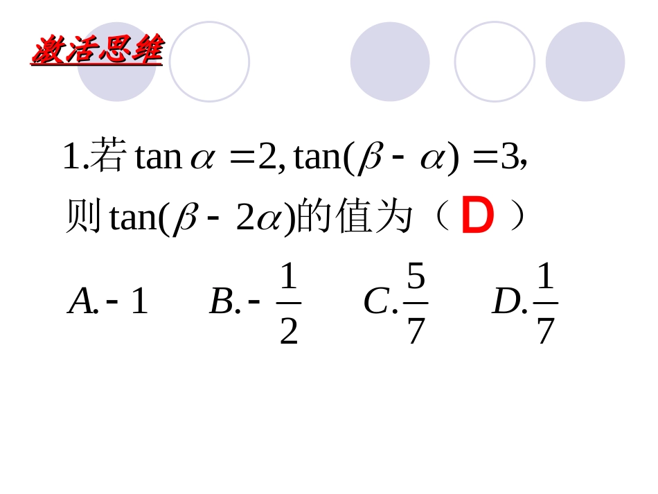 第三课 两角和与差的三角函数 高一数学三角函数课件必修4_第2页