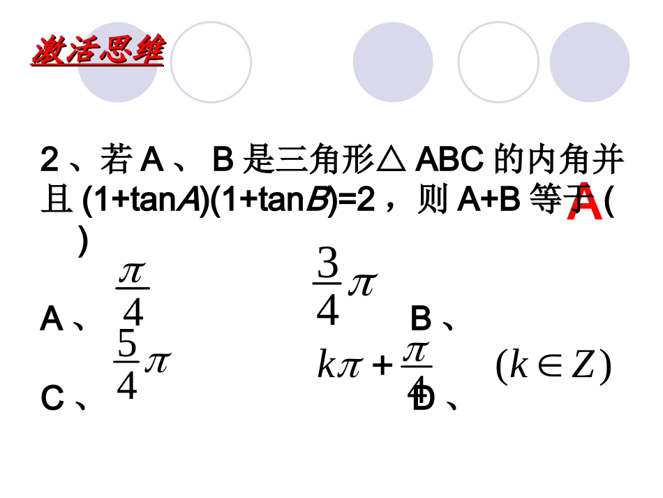 第三课 两角和与差的三角函数 高一数学三角函数课件必修4_第3页