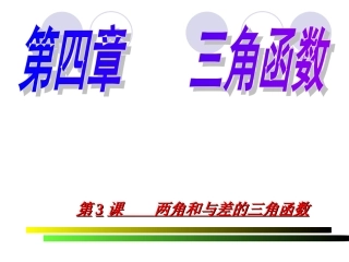 第三课 两角和与差的三角函数 高一数学三角函数课件必修4