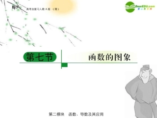 高三数学 第二模块 第7节函数的图像和性质全国通用课件 新人教A版 课件