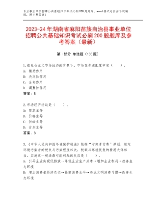 2023-24年湖南省麻阳苗族自治县事业单位招聘公共基础知识考试必刷200题题库及参考答案（最新）