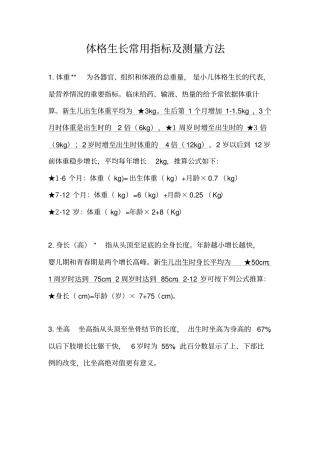 体格生长常用指标及测量方法