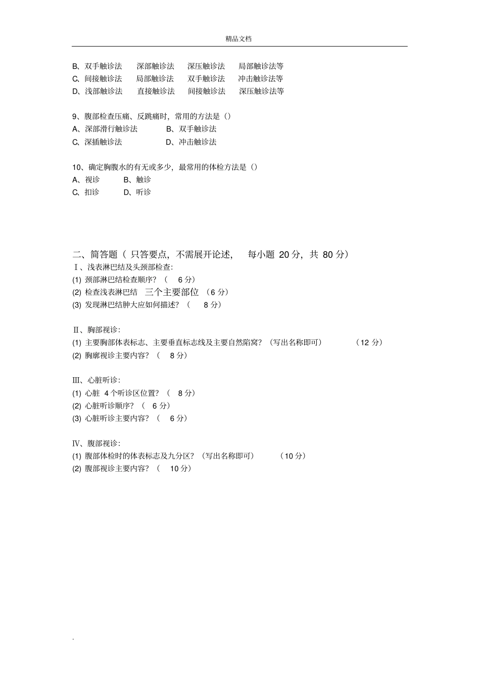 体格检查考试试题含答案_第2页