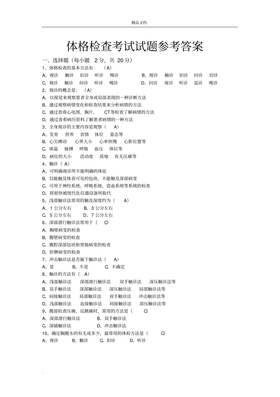 体格检查考试试题含答案_第3页