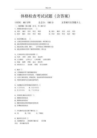 体格检查考试试题含答案