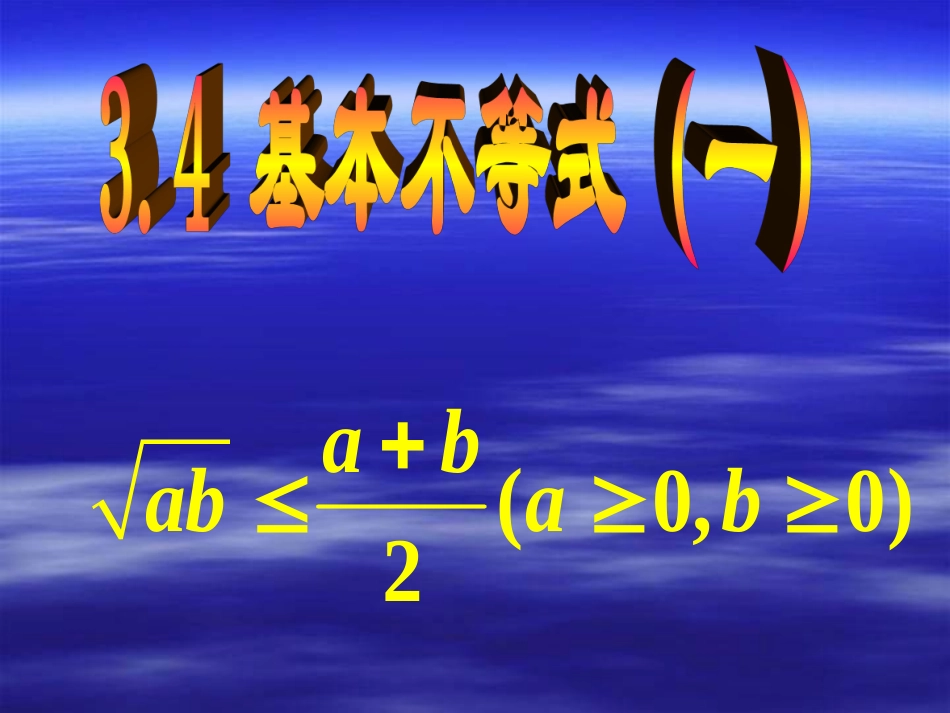 高中数学 基本不等式课件 新人教A版必修5 课件_第1页