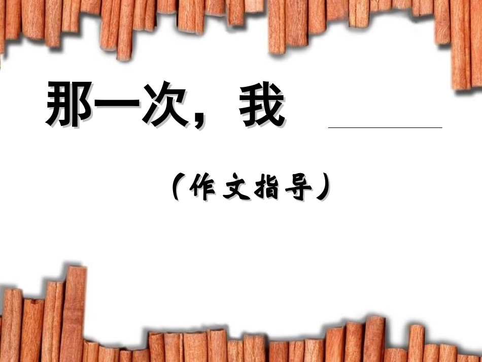高一语文作文指导课——那一次,我 ppt 课件_第1页