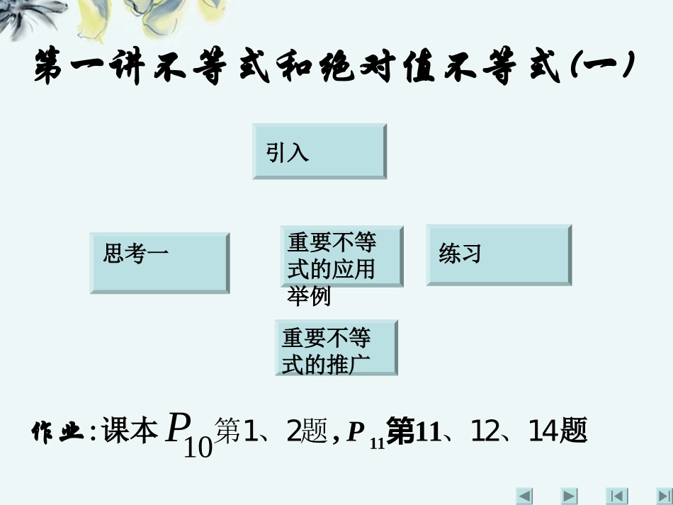 高中数学 (第一讲不等式和绝对值不等式一)课件 新人教A版选修4-5 课件_第2页