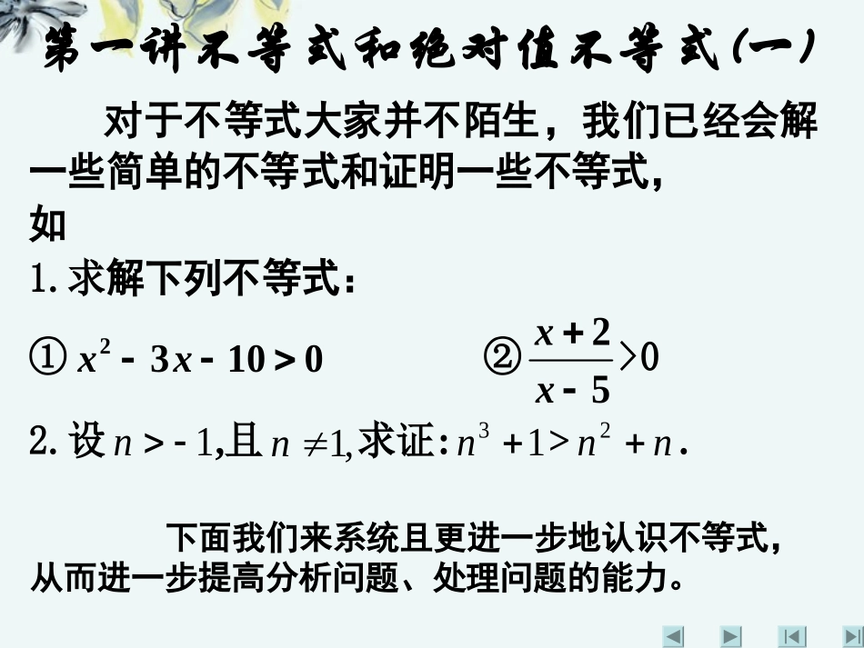 高中数学 (第一讲不等式和绝对值不等式一)课件 新人教A版选修4-5 课件_第3页