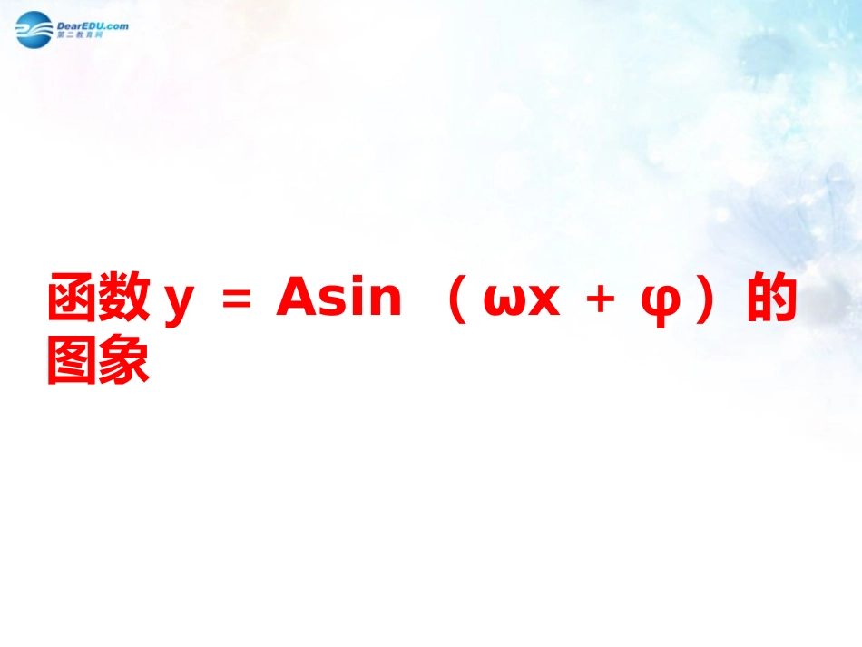 高中数学 第一章 函数y＝Asin(ωx＋φ)的图象课件 北师大版必修4 教案-2_第1页