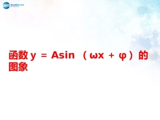 高中数学 第一章 函数y＝Asin(ωx＋φ)的图象课件 北师大版必修4 教案-2