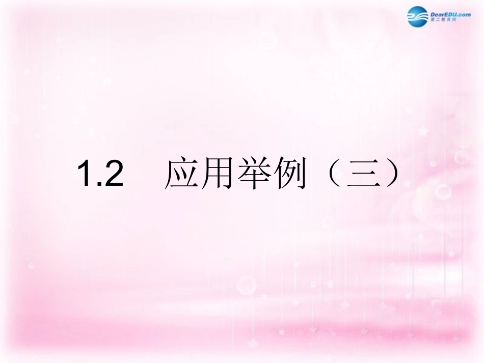 高中数学 1.2应用举例(三)课件 新人教A版必修5 课件_第1页