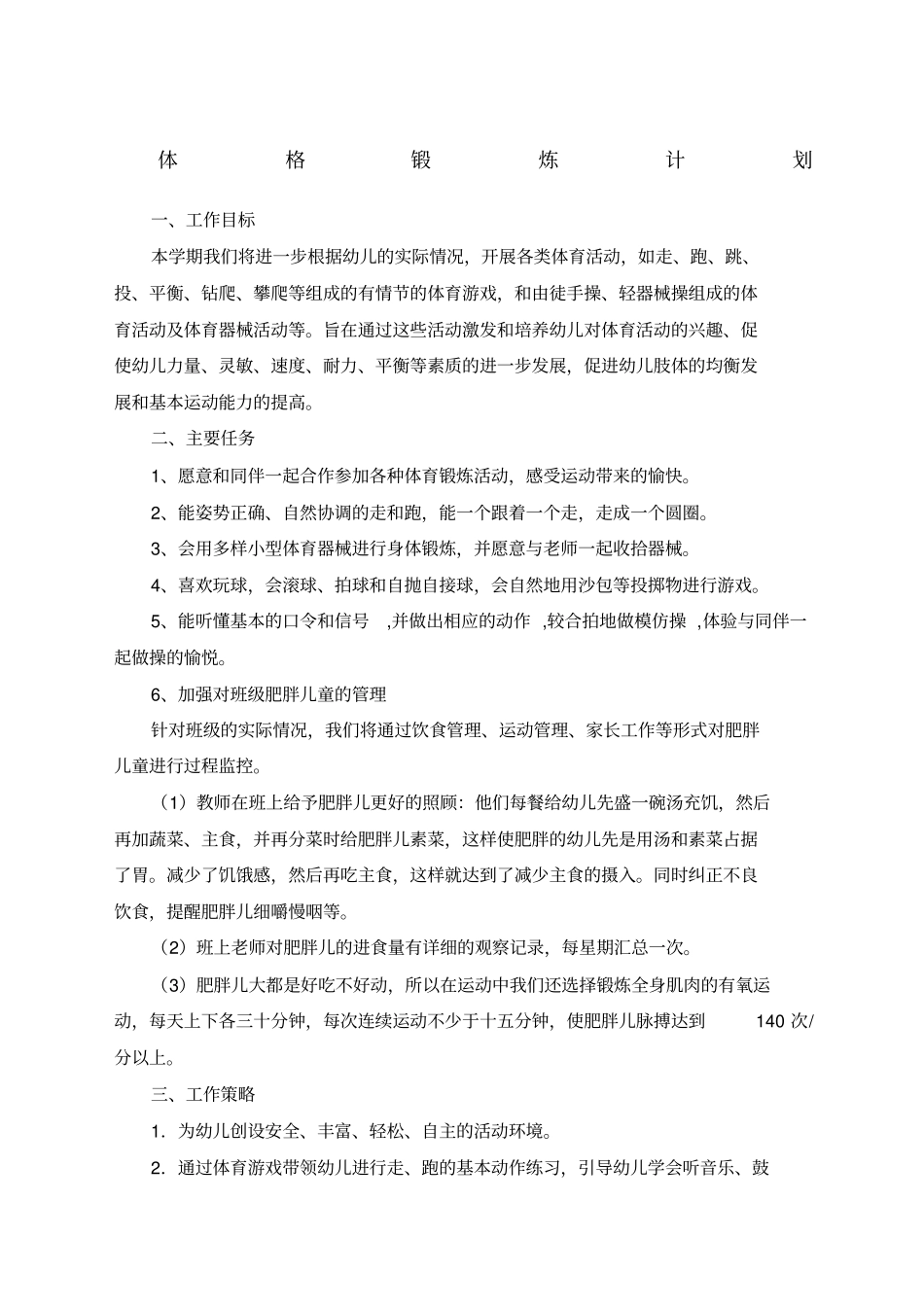 体格锻炼计划_第1页