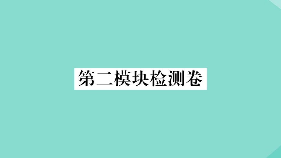 语上册 Module 2 My family检测卷作业课件 (新版)外研版 课件_第1页