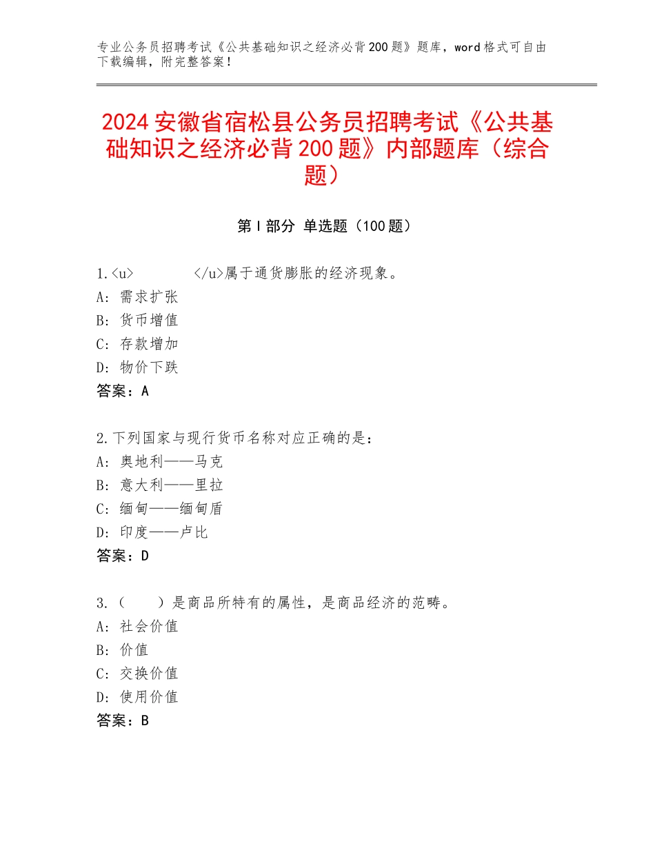 2024安徽省宿松县公务员招聘考试《公共基础知识之经济必背200题》内部题库（综合题）_第1页