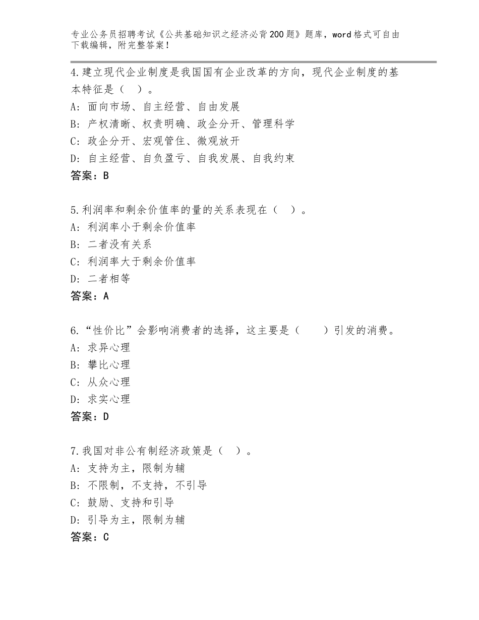 2024安徽省宿松县公务员招聘考试《公共基础知识之经济必背200题》内部题库（综合题）_第2页