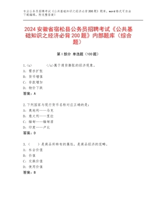 2024安徽省宿松县公务员招聘考试《公共基础知识之经济必背200题》内部题库（综合题）