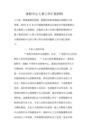 体检中心人事工作汇报材料